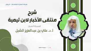 أ.د. علي الشبل | شرح منتقى الأخبار (125) image