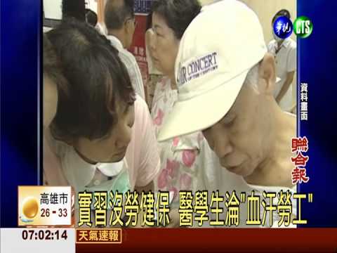 實習沒勞健保 醫學生淪"血汗勞工"