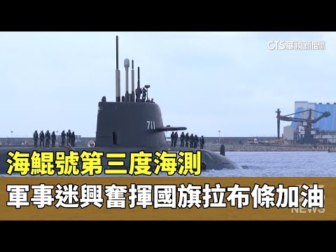 海鯤號第三度海測　軍事迷興奮揮國旗拉布條加油
