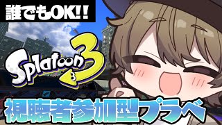 【#スプラ3 】参加型プラベ！！ウデマエ不問！誰でも参加OK！みんなで遊ぼう！【スプラトゥーン3/splatoon3/ライブ配信中】