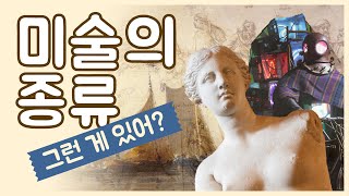 [미대언니] 미술종류, 몰랐어요?