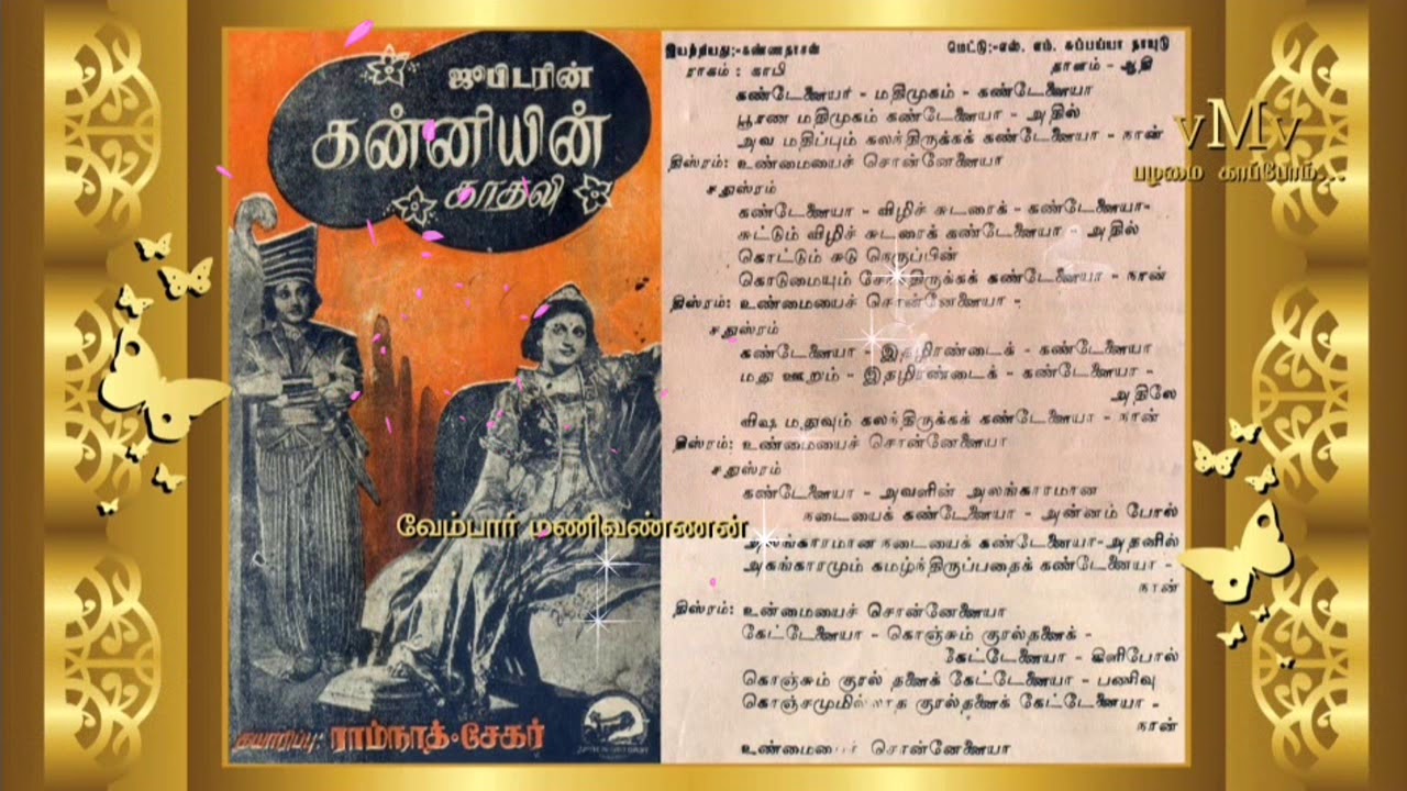 Aasaipatten Machaan Song Lyrics | Kanniyin Kadhali Tamil | A. P. Komala