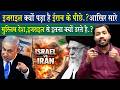 Israel क्यों करना चाहता है Iran को बर्बाद Why Are Al