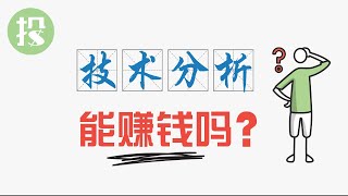 Re: [請益] 技術分析是不是沒用了啊？