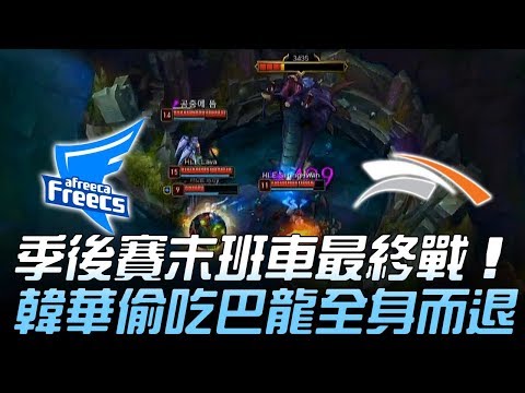 AFS vs HLE 季後賽末班車最終戰 韓華偷吃巴龍全身而退！Game1 | 2018 LCK夏季賽精華 Highlights