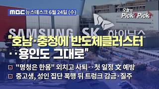 [이슈 Pick? Pick!] 호남·충청 반도체클러스터 가시화‥부동산은 "닥치고 공급" (2026.06.24)