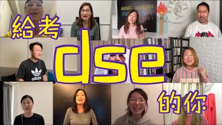 【疫情下的dse】被時代選中,別放棄!