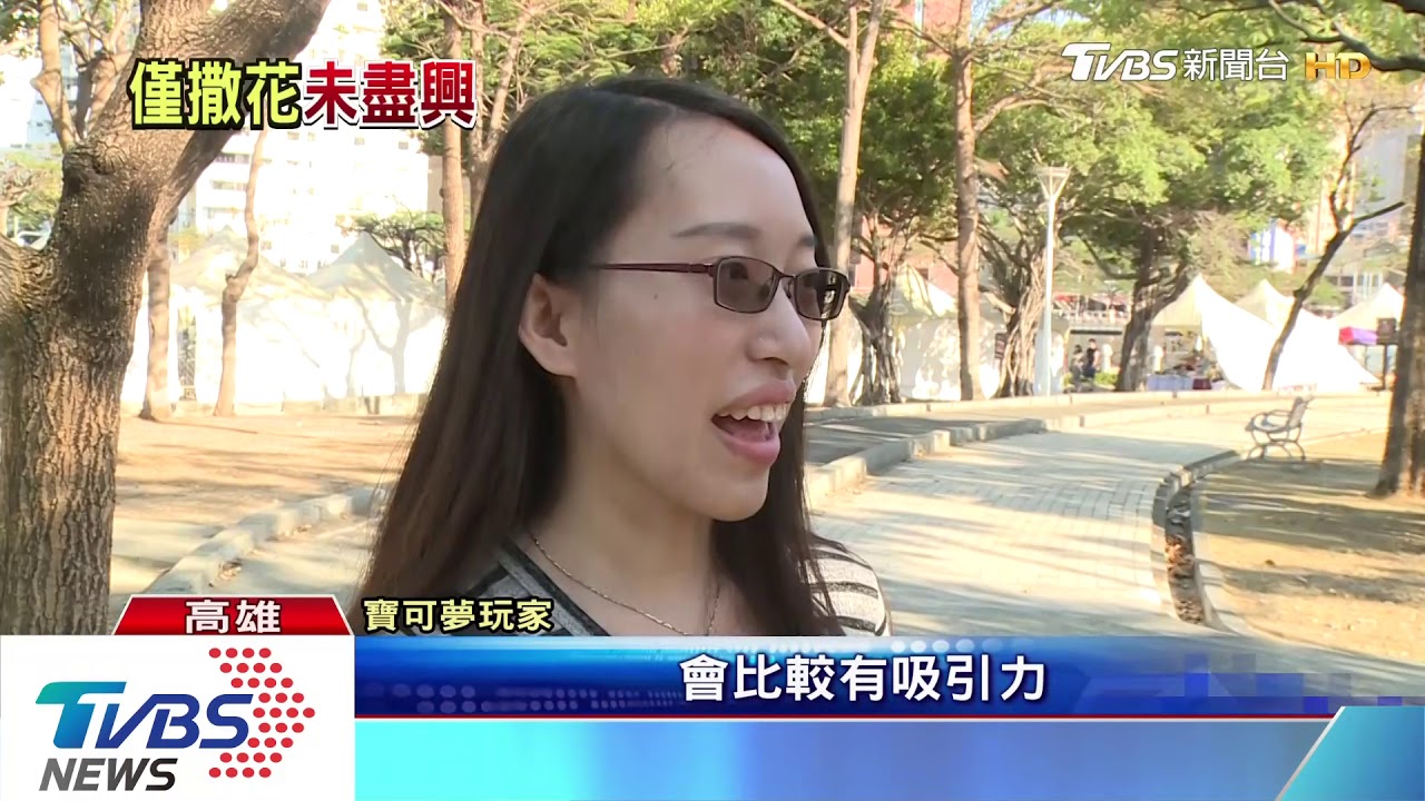 愛河寶可夢驛站灑花 遭玩家批誠意不夠