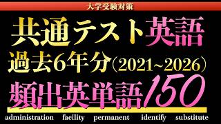 【6年分調査】共通テスト2021~2026年度でよく出た頻出英単語150語【共通テスト英語リーディング】【2027年度最新版】