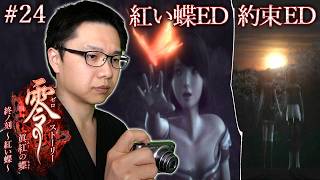 #24【零 ～眞紅の蝶～】紅い蝶&約束エンディング！/ストーリー【初見顔出し実況】