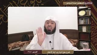 صورة شرح بلوغ المرام - الدرس (68) د. عماد السواعير