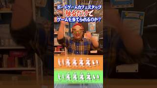 ボードゲームカフェスタッフに触るだけでボードゲーム当てさせた結果ww　#shorts  #アソビCafe #ボードゲームカフェ #ボードゲーム