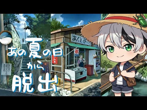 夏にピッタリの脱出ゲームやるぞ！！！【あの夏の日からの脱出】
