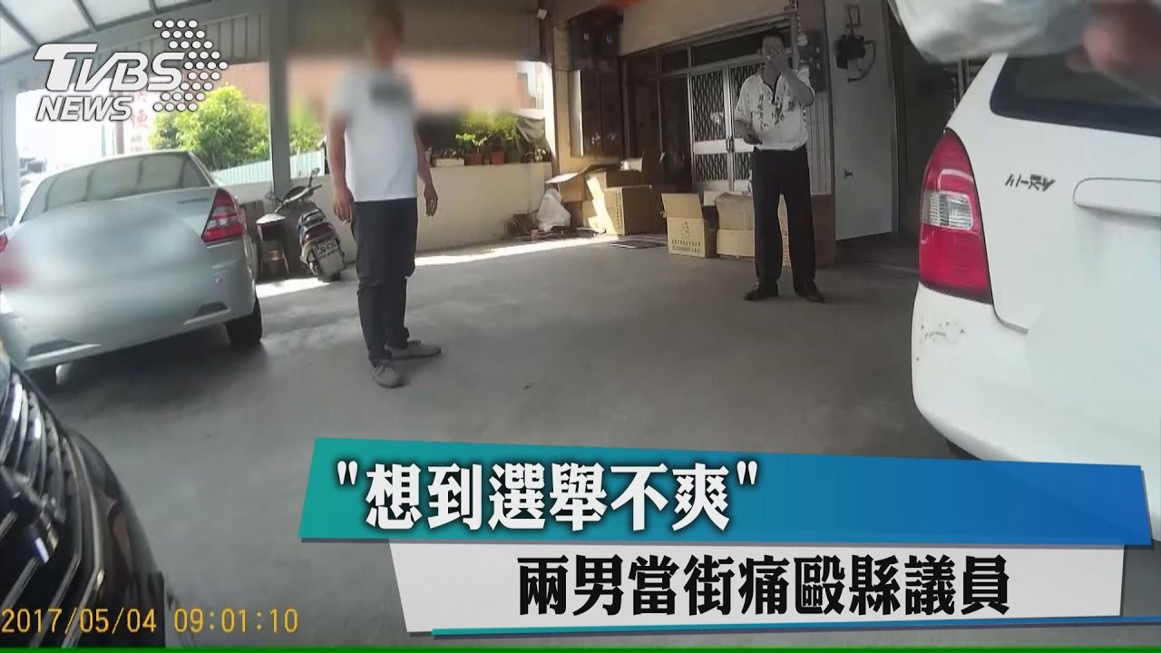 「想到選舉不爽」　兩男當街痛毆縣議員