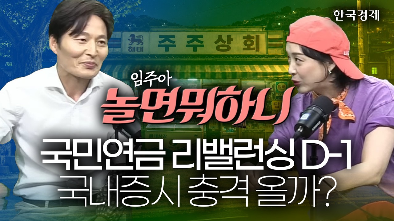 국민연금 리밸런싱 D-1…국내증시는 어떻게 될까ㅣ놀면 뭐하니 l 0630l #코스피 #반도체 #삼성전자