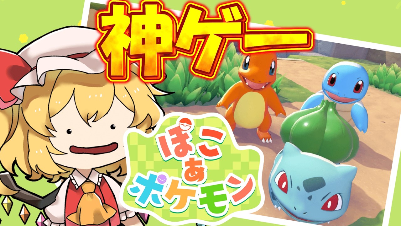 【ぽこ あ ポケモン】ポケモン好き待望のゲーム！！転生したらメタモンだった件【ゆっくり実況】