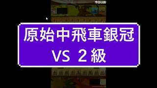 小学生将棋実況　１０秒　将棋ウォーズ　蒼野奨　原始中飛車銀冠　VS　２級