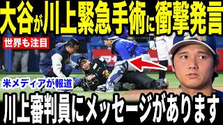 【大谷翔平】頭部にバット直撃の川上審判員の緊急手術に大谷らが緊急コメント【海外の反応 MLBメジャー 野球】