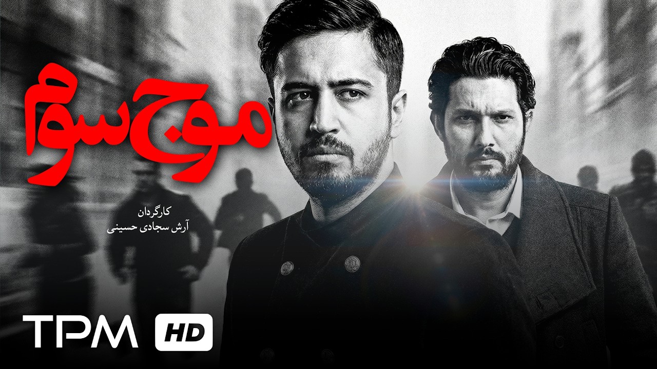 حامد بهداد، مهرداد صدیقیان و ستاره پسیانی در فیلم موج سوم