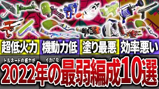 2022年に登場したサーモンランの最弱編成10選【スプラトゥーン3】