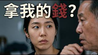 父親投資失敗，全家失去房子；他卻還想拿女兒的錢翻本｜韓國真實案例