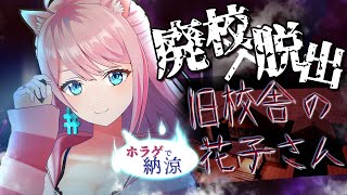 [Vtub] love醬 恐怖遊戲日 舊校舍的花子