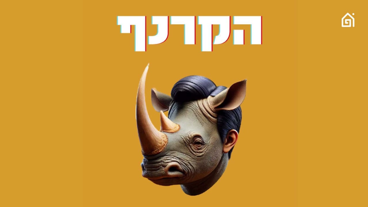פרק 389 - תפעילו אותנו! תנו לנצח! | הקרנף