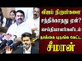 சீமான் அன்றே பதில் Seeman NTK Latest Speech CM Vijay Pressmeet Seema