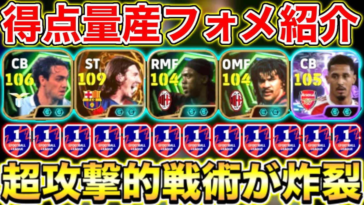 【強強強】使用感最高超攻撃的得点量産フォメ紹介!!守備もできるぞ!!【eFootball2026アプリ】