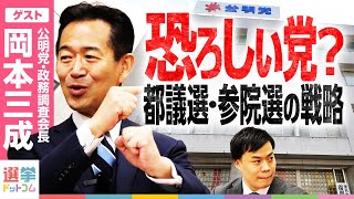 ダイジェスト - 【恐ろしい党!?】変化する公明党。都議選と参院選の戦略に迫る!【岡本三成-公明党・政調会長】|選挙ドットコム
