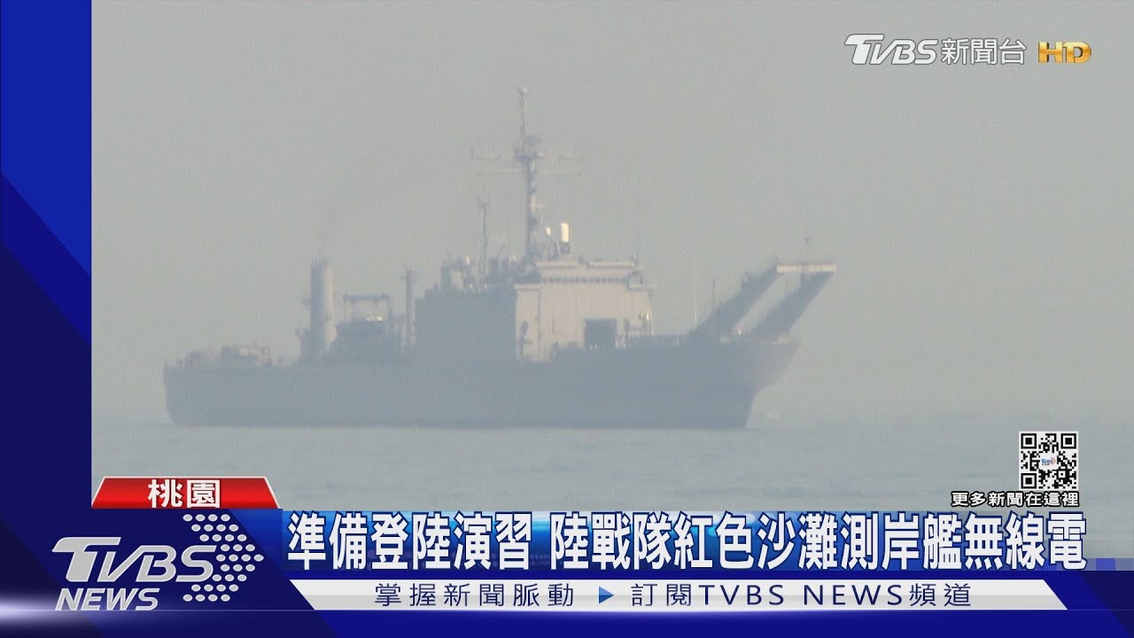 嚴守紅色沙灘!陸戰隊清晨場勘竹圍部署導標 海軍中和軍艦現蹤