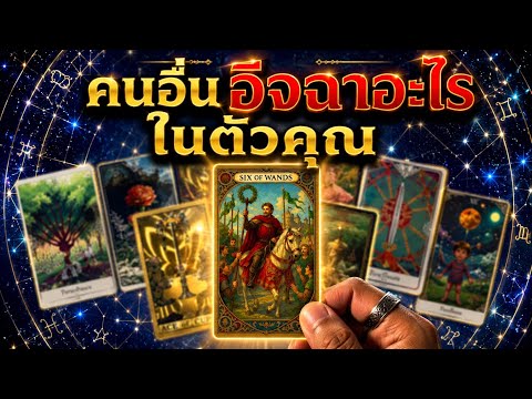 #random คนอื่นอิจฉาอะไรในตัวคุณ #ดูดวง #ไพ่ยิปซี #ไพ่ทาโรต์ #จิตวิญญาณ