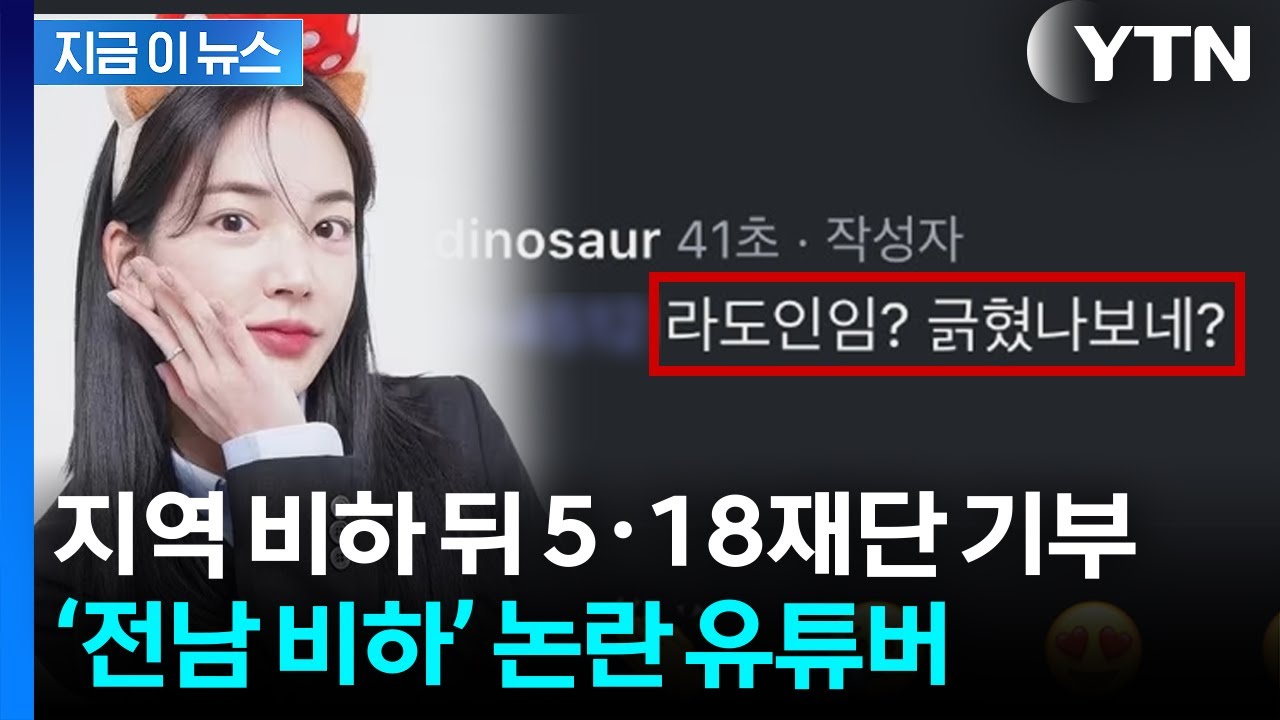 먹방 유튜버, '전남 비하' 논란 커지자..
