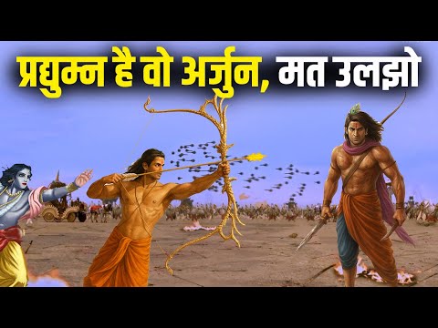 अर्जुन और प्रद्युम्न में कौन शक्तिशाली था |Who would have won the battle between Arjun and Pradyumna