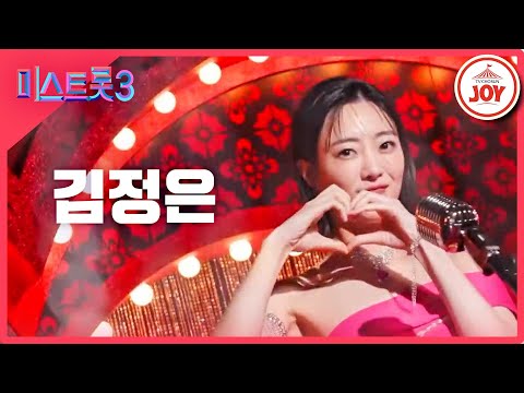 [미스트롯3]김정은 - 예선참가자[12/21(목)밤 10시 첫 방송]