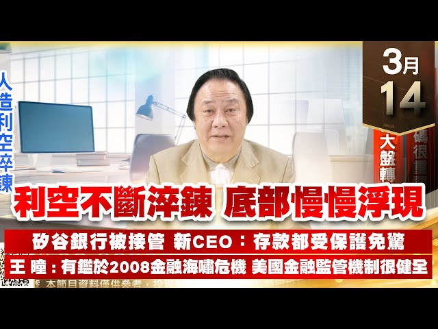 【王者至尊】王曈 0314《【利空不斷淬鍊 底部慢慢浮現】》人造利空淬鍊 再等三天｜【光學王+元宇宙王+安控王+IC設計王】加入line@ king5588