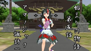 【始まりの物語 第5話】アマノジャク、諏訪へ【MMD紙芝居】