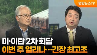 [뉴스특보] 미·이란 2차 회담 이번 주 열리나…긴장 최고조 / 연합뉴스TV (YonhapnewsTV)