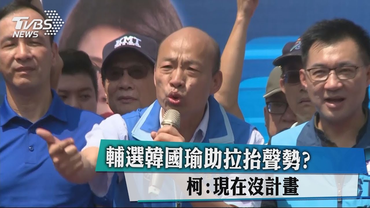 輔選韓國瑜助拉抬聲勢？　柯文哲：現在沒計畫
