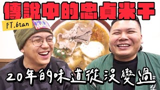 傳說中的食物 米干｜從小吃到大 20年的味道從沒變過｜鐵牛婷婷Ft. @sixwong