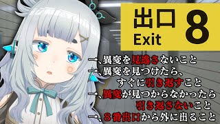 【8番出口】異変があったら引き返す、迷子にならないヒューマノイド【杏戸ゆげ / ななしいんく】