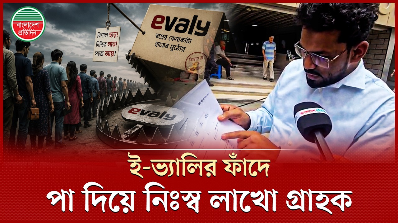 ই-ভ্যালির প্রতারণার জালে স্বপ্নভঙ্গ, ঝুলে আছে লাখো গ্রাহকের শত শত কোটি টাকা