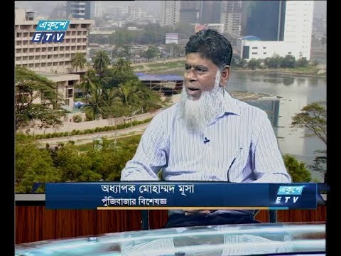 একুশে বিজনেস(আলোচক: অধ্যাপক মোহাম্মদ মূসা-পুঁজিবাজার বিশেষজ্ঞ।) ২৮ ডিসেম্বর ২০১৯