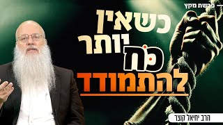 כשכבר אין כוח להתמודד: שיעור שיעזור לך לקום מחדש | פרשת מקץ (הרב יחיאל קוצר) - התמונה מוצגת ישירות מתוך אתר האינטרנט יוטיוב. זכויות היוצרים בתמונה שייכות ליוצרה. קישור קרדיט למקור התוכן נמצא בתוך דף הסרטון