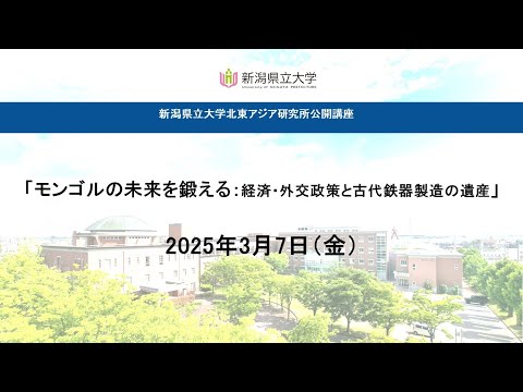 「モンゴルの未来を鍛える」北東アジア研究所公開講座