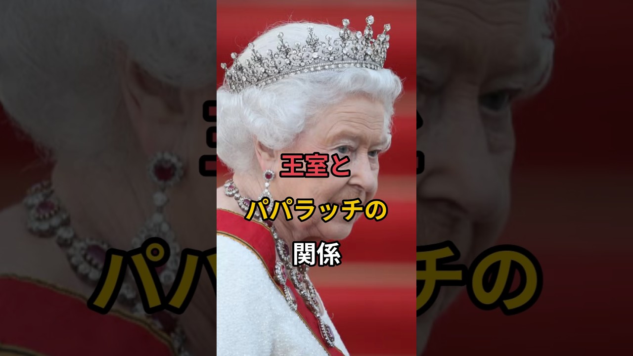 王室とパパラッチの関係#イギリス王室 #英国王室 #ロイヤル王室#エリザベス女王#チャールズ国王