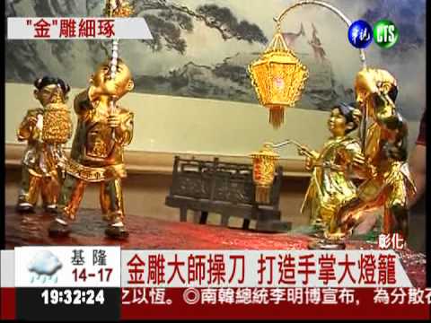 全台最貴燈籠! 純金打造值百萬