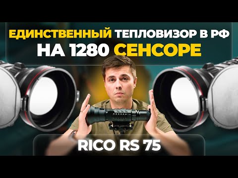 1280 МАТРИЦА В ТЕПЛОВИЗОРАХ - ПРОРЫВ или ЛИШНЕЕ? Longot Rico RS75 - обзор, тесты