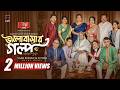Bhalobashar Golpo ভালোবাসার গল্প Full Natok Yash Rohan Totini Rinku Bangla