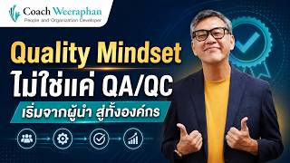 ทลายความเชื่อว่า Quality Mindset ต้องเป็นเฉพาะฝ่ายผลิตและ QA QC | Quality Mindset for Leader